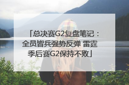 总决赛G2复盘笔记：全员皆兵强势反弹 雷霆季后赛G2保持不败