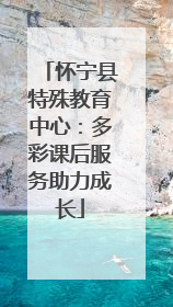 怀宁县特殊教育中心：多彩课后服务助力成长