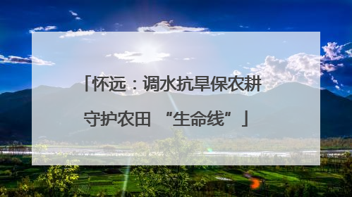 怀远：调水抗旱保农耕 守护农田 “生命线”