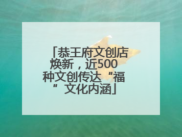 恭王府文创店焕新，近500种文创传达“福”文化内涵