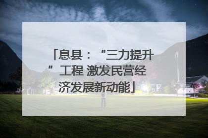 息县：“三力提升”工程 激发民营经济发展新动能