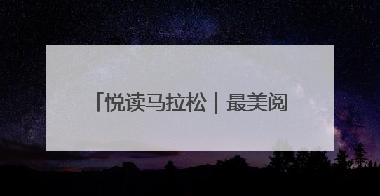 悦读马拉松｜最美阅读空间打卡挑战活动济宁站“童趣”开场