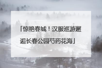 惊艳春城！汉服巡游邂逅长春公园芍药花海