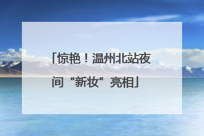 惊艳！温州北站夜间“新妆”亮相