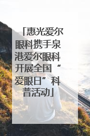 惠光爱尔眼科携手泉港爱尔眼科开展全国“爱眼日”科普活动