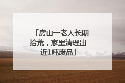 房山一老人长期拾荒，家里清理出近1吨废品