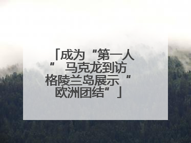 成为“第一人” 马克龙到访格陵兰岛展示“欧洲团结”