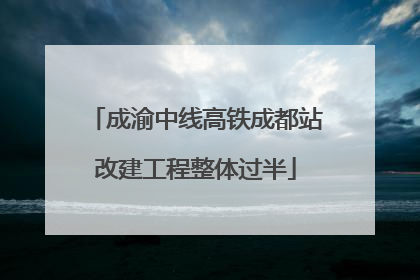 成渝中线高铁成都站改建工程整体过半