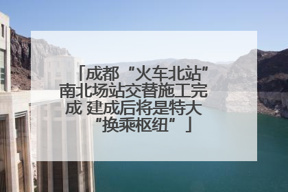 成都“火车北站”南北场站交替施工完成 建成后将是特大“换乘枢纽”