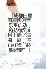 成都白鹿消夏啤酒音乐季启动，将持续到8月！除了清凉一夏，还有好物“必购必带”