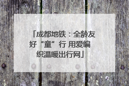 成都地铁：全龄友好“童”行 用爱编织温暖出行网