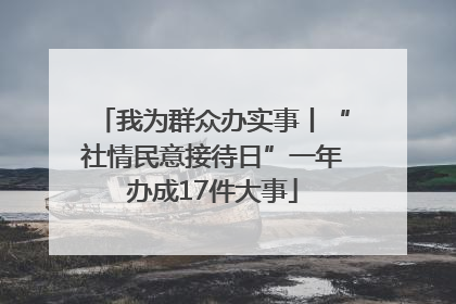 我为群众办实事丨“社情民意接待日”一年办成17件大事