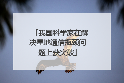 我国科学家在解决星地通信瓶颈问题上获突破