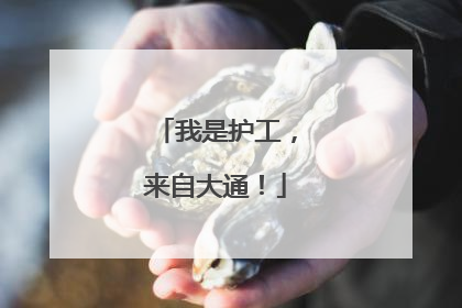 我是护工，来自大通！