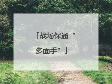 战场保通“多面手”