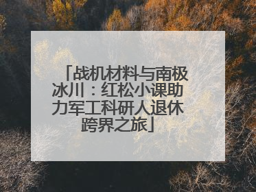 战机材料与南极冰川：红松小课助力军工科研人退休跨界之旅