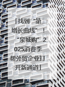 找到“第二增长曲线”！“泉城购”2025消费季帮外贸企业打开新通道