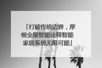 打破传统边界，摩根全屋智能诠释智能家居系统无限可能