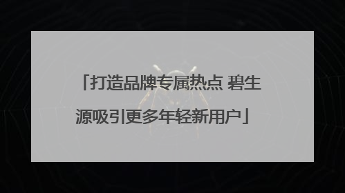 打造品牌专属热点 碧生源吸引更多年轻新用户