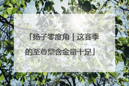 扬子零度角｜这赛季的至尊鼎含金量十足