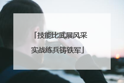 技能比武展风采 实战练兵铸铁军