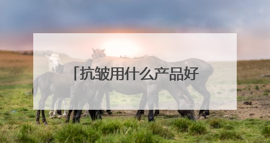 抗皱用什么产品好？抗皱抗衰老护肤品排行榜，口碑好评