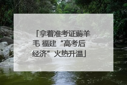 拿着准考证薅羊毛 福建“高考后经济”火热升温