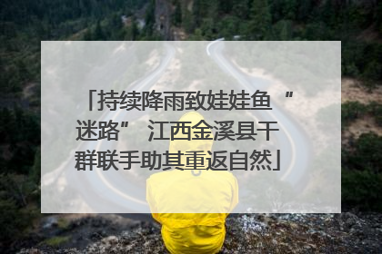 持续降雨致娃娃鱼“迷路” 江西金溪县干群联手助其重返自然