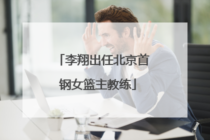 李翔出任北京首钢女篮主教练