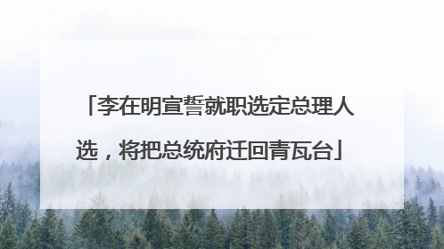 李在明宣誓就职选定总理人选，将把总统府迁回青瓦台