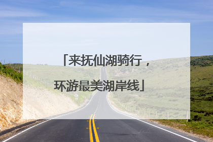 来抚仙湖骑行，环游最美湖岸线