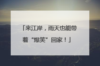 来江岸，雨天也能带着“爆笑”回家！