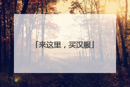 来这里，买汉服