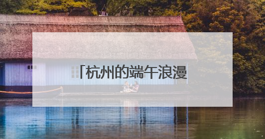 杭州的端午浪漫谁懂？今年吴山花鸟城艾草花束上架自动售货机