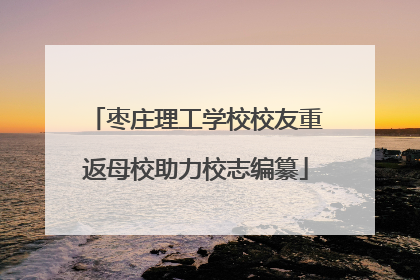 枣庄理工学校校友重返母校助力校志编纂