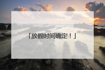 放假时间确定！