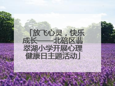 放飞心灵，快乐成长——北碚区翡翠湖小学开展心理健康日主题活动