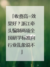 收费高=效果好？浙江牵头编制两项全国研学标准向行业乱象说不