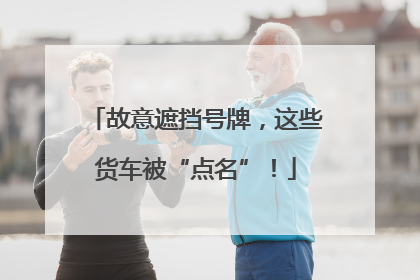 故意遮挡号牌，这些货车被“点名”！