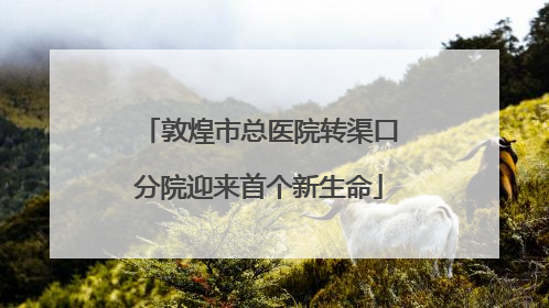 敦煌市总医院转渠口分院迎来首个新生命