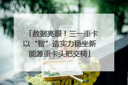 数据亮眼！三一重卡以“智”造实力稳坐新能源重卡头把交椅