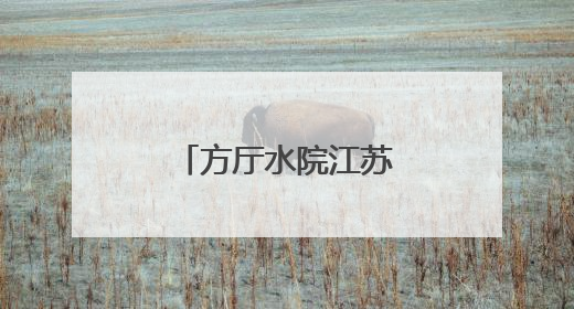 方厅水院江苏馆：绘就长三角协同新图景