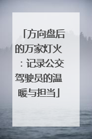 方向盘后的万家灯火：记录公交驾驶员的温暖与担当