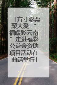 方寸彩票聚大爱 “福暖彩云南”走进福彩公益金资助项目活动在曲靖举行