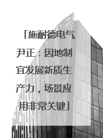 施耐德电气尹正：因地制宜发展新质生产力，场景应用非常关键