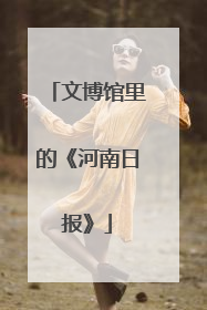 文博馆里的《河南日报》