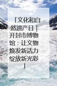 文化和自然遗产日｜开封市博物馆：让文物焕发新活力绽放新光彩