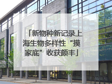 新物种新记录上海生物多样性“摸家底”收获颇丰