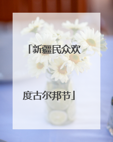 新疆民众欢度古尔邦节