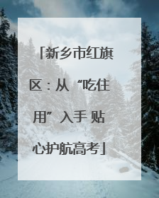 新乡市红旗区：从“吃住用”入手 贴心护航高考